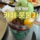 웃물가