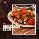 행정용 36번 | 안산 중국집 맛집 용천홍 내돈내산 후기｜탕수육 추천