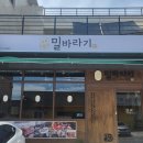 [울산 호계 맛집] 점심 식사하기 딱 좋은 칼국수 전문 밀바라기 호계점