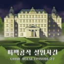 공작2길 | @35 퍼즐팩토리 홍대 2호점 퍼팩공작 살인사건 크라임씬 후기