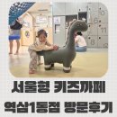 종로-연건-종로-연-508 | 서울형 키즈까페 강남구 역삼1동점 방문후기