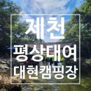 대현다슬기 | 제천 의림지 근처 대현캠핑장 당일치기 평상대여 ft. 물놀이장 계곡 파라솔