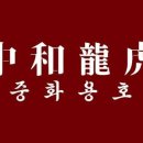 용중화요리 - 전주시 완산구 평화18길 21-3 | 용중화요리