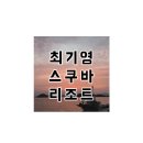 최기영스쿠바리조트