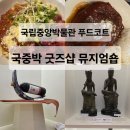 우리푸드시스템 | &#39;국립중앙박물관&#39; 푸드코트 고메이플레이스, 국중박 굿즈 상품관 뮤지엄숍 후기