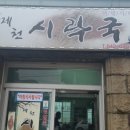 시락국 건물 이미지