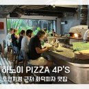 아워올드키친 | 하노이 호안끼엠 근처 화덕 피자 맛집 Pizza 4P’s 피자포피스 예약 방문 후기 해피아워