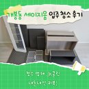 개봉동 청년주택 세이지움 JK클린 입주청소 후기