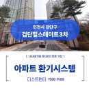 검단3초등학교(아람초) | 인천 검단 힐스테이트3차 전열교환기 교체 전 필수 코스! 덕트 배관 청소 현장 후기 [ft.더스트헌터]