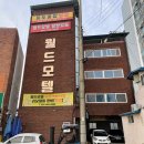 월드모텔 - 의정부시 태평로90번길 13 | 월드모텔