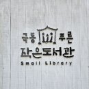극동스타클래스작은도서관 이미지