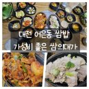 3611 | 대전 어은동 쌈밥 가성비 좋은 쌈의대가