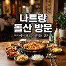 돌산슈퍼 | 나트랑 한식 맛집 여행 중 들르기 좋은 돌산 방문 후기