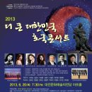 2013 더 큰 대한민국 호국콘서트 / 메시야 필하모닉 오케스트라 제24회 정기연주회 이미지