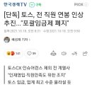 토스, 전 직원 연봉 인상 추진..."포괄임금제 폐지" 이미지