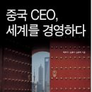 [5월 10일] 중국 CEO 세계를 경영하다 - 서돌출판사 제공 이미지