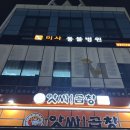 앗싸곱창 | 미사 야채곱창 내돈내산 앗싸곱창 후기