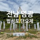 옛날영광식당 | [전남영광여행] 영광 법성포 단오제 방문후기 체험 및 공연정보