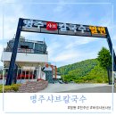 명주샤브칼국수 이미지