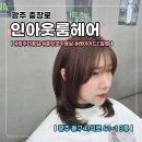 (주)인아웃에스씨 | 광주 동명동 미용실 추천 [인아웃룸헤어] 레이어드 컷 & C컬펌 후기