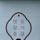 두두플레이방 | [홍대 방탈출] 방탈출 토끼굴 신테마 모노룸 문제방 ‘행운만물상’ 4인 오픈런 후기