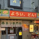 용산-381 | 「 용산 / 숙대입구 」 일본 느낌 가득한 쿠시카츠 맛집 이자카야 ' 요이땅 남영 ' 웨이팅 후기