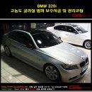 [인천코션] BMW 320i M-pack 뒷범퍼 고농도 글라실 보수코팅 및 전체 관리코팅 시공사진 입니다~~!!! 유리막코팅_루프스킨_썬팅_틴팅_라이트필름_보호필름_ppf 이미지