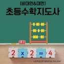 초등수학지도사 2급 | [비대면&amp;대면] 초등수학지도사