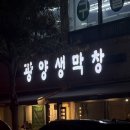 발섬6길 | [광양/중마동] 광양 고기 막창 맛집 강력추천 광양생막창 내돈내산 솔직후기