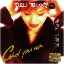 최유나 카페여행 1집 - 계절그리기 (1996) 이미지