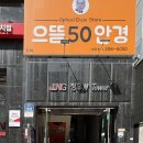 으뜸50안경 부산하단지점 | 으뜸50 안경 후기 아큐브 원데이·2주용 렌즈 + 리뉴 렌즈액까지 한 번에✨
