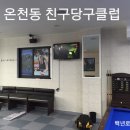 친구당구클럽 이미지