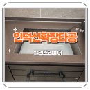 씨유운정파크드림점 | 운정 화성파크드림 주방 싱크대상판 인덕션 확장타공