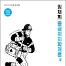 2027 임재희 응급처치학개론 필드매뉴얼(FM)/임재희/모두공북스 이미지
