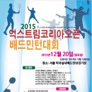 2015년 12월20일 X-TRM BADMINTON OPEN 배드민턴 대회를 초대 합니다. 이미지