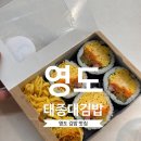 온김밥 | 영도김밥 맛집, 태종대김밥 먹고 온 솔직 후기