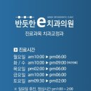 반듯한 이(e)치과교정과치과의원 이미지