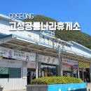 고성공룡나라(대전)휴게소 이미지