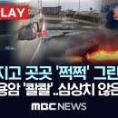 &#39;푹&#39;꺼지고 곳곳 &#39;쩍쩍&#39; 그린다비크, 시뻘건 용암 &#39;콸콸&#39;..심상치 않은 지각판 - MBC뉴스 이미지