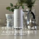 가정살림전문가 과정 | 전동 자동 커피 원두 그라인더 분쇄기 프로살림 휴대용, 가정용 사용후기