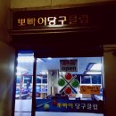 뽀빠이 당구클럽 이미지