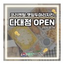 코리엔탈깻잎두마리치킨다대
