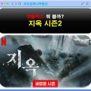 넷플릭스 볼만한 예능 드라마 시리즈 추천 TOP 10!