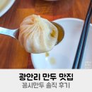 꽁시만두 - 수영구 광안해변로284번길 38 | 꽁시만두