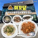 평택 소사벌 점심 맛집 미꼬담 평택점