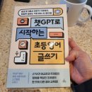 초등 글쓰기 | 챗GPT로 시작하는 초등영어 글쓰기 서평후기