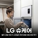 동원운동화세탁 | LG 슈케어 엘지 신발 건조기 스타일러 추천 장점 단점 리뷰 후기
