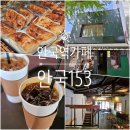 안국역카페 베이커리! ‘안국 153’ 식빵 솔직 후기