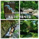 연인산도립공원 용추쉼터 | 연인산도립공원 용추계곡 명품계곡길 트레킹(2025.6)