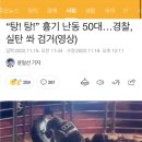 “탕! 탕!” 흉기 난동 50대…경찰, 실탄 쏴 검거(영상) 이미지